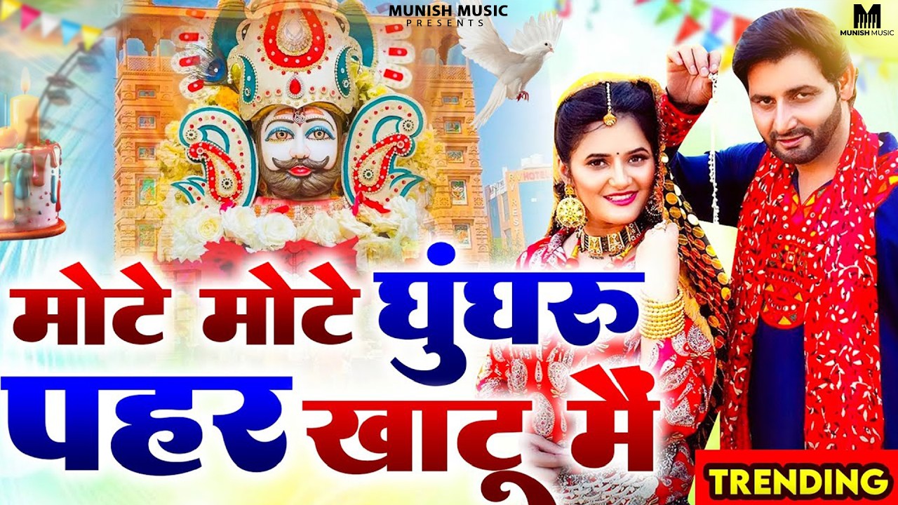 मोटे मोटे घुँघरू पहर खाटू मै  ( Viral DJ Song ) Khatu Shyam Bhajan 2026 #trending #viralvideo 