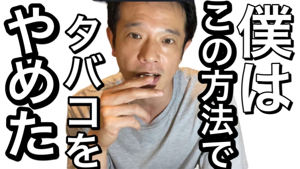 【独特】タバコのやめ方教えます！