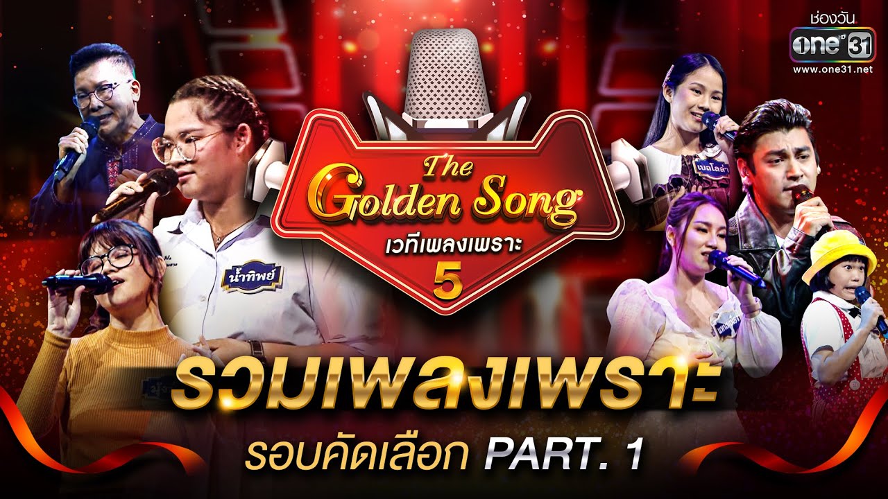 The Golden Song เวทีเพลงเพราะ ซีซั่น 5 l รวมเพลงเพราะ รอบคัดเลือก Part.1 l one31