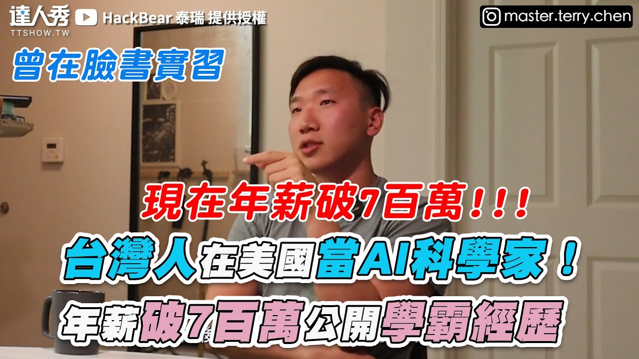 【台灣人在美國當AI科學家！  年薪破7百萬公開學霸經歷】｜@hackbearterry