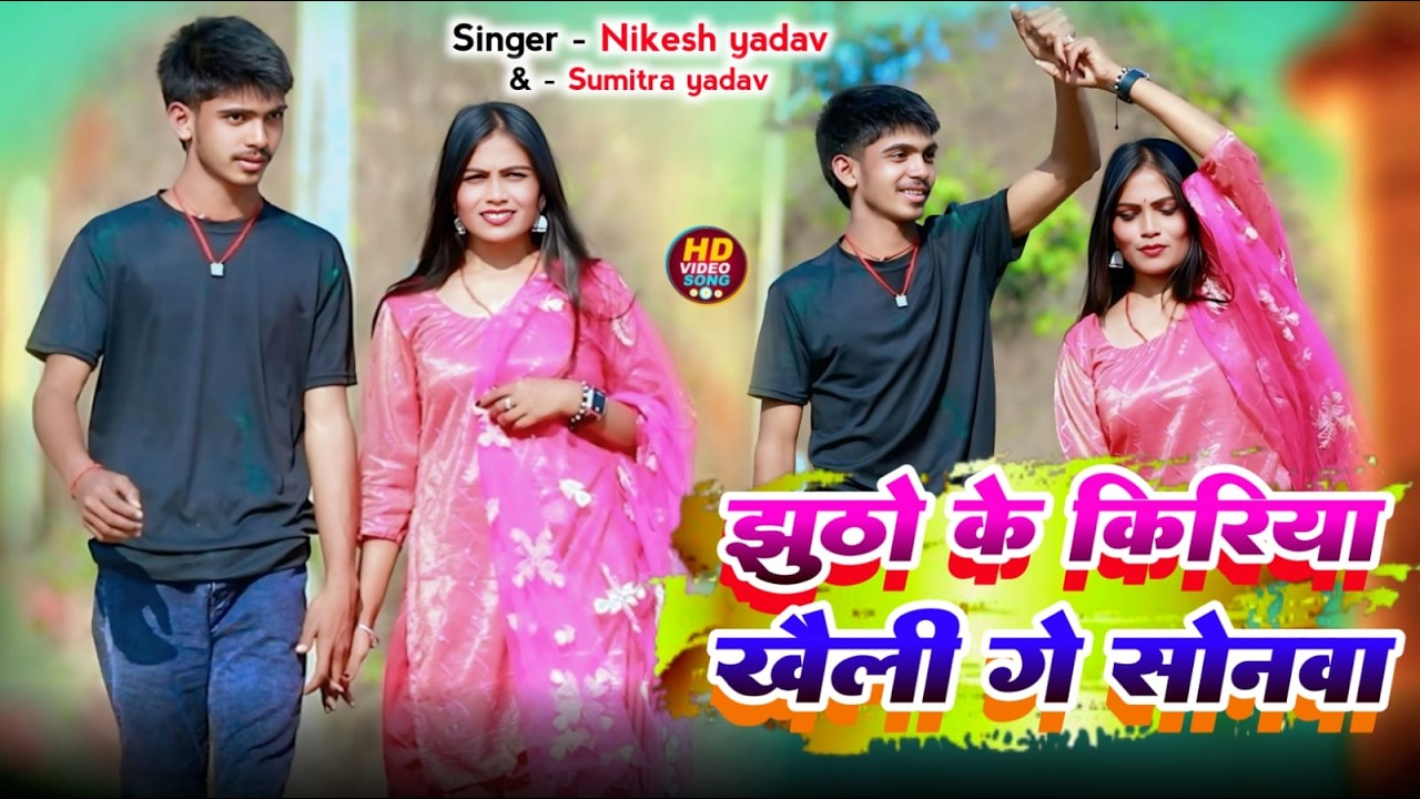 झुठो के किरिया खैली गे सोनवा KIRIYA KHAILI GE SONWA sad song new  NIKESH YADAV SUMITRA  N