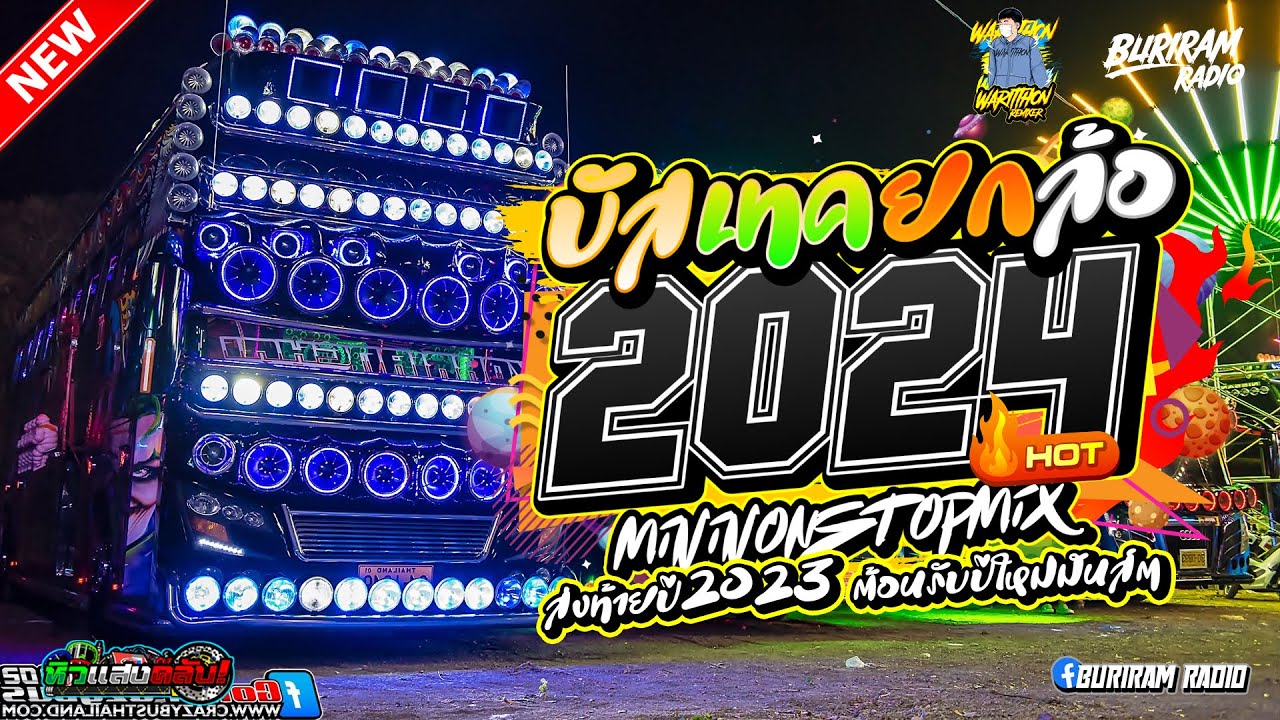 บัสเทคแดนซ์เบสแน่น ( แดนซ์บัสเทคยกล้อ158 ) ใหม่มาแรง Vol.HNY BURIRAM X WARITTHON