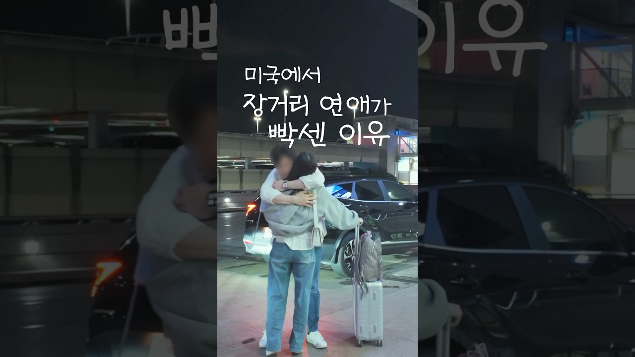 미국에서 장거리 연애가 진짜 빡센 이유