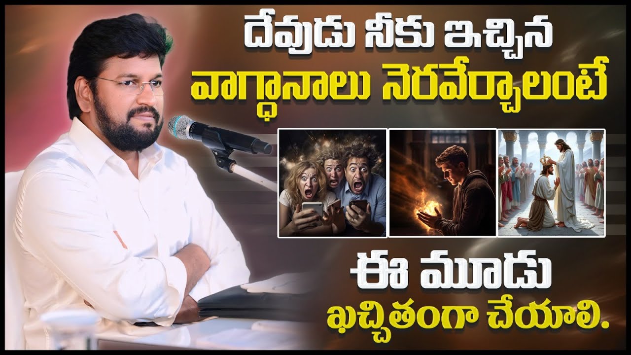 దేవుడు నీకు ఇచ్చిన వాగ్దానాలు నెరవేర్చాలంటే ఈ మూడు ఖచ్చితంగా చేయాలి ll MESSAGE BY  SHALEM RAJ ANNA