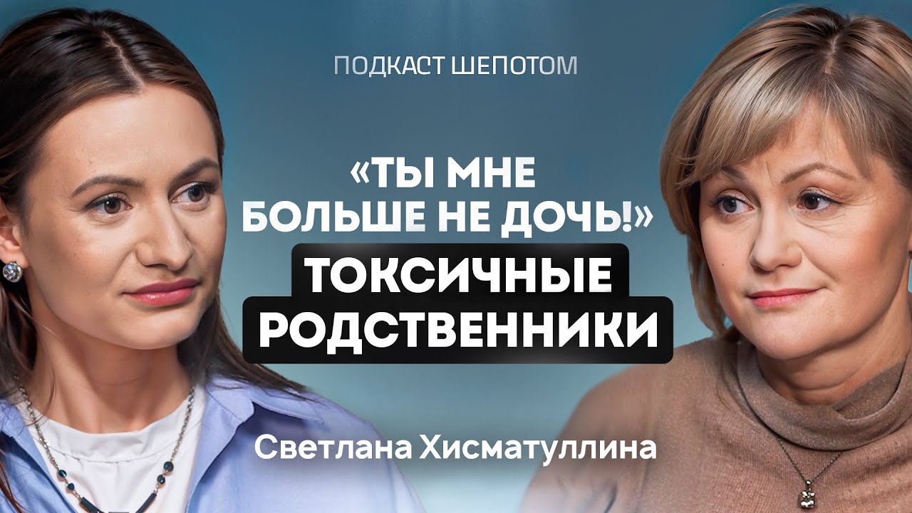 РОДИТЕЛИ МЕНЯ НЕ ЛЮБЯТ. Ненависть близких и  детские травмы. Светлана Хисматуллина / ШЕПОТОМ