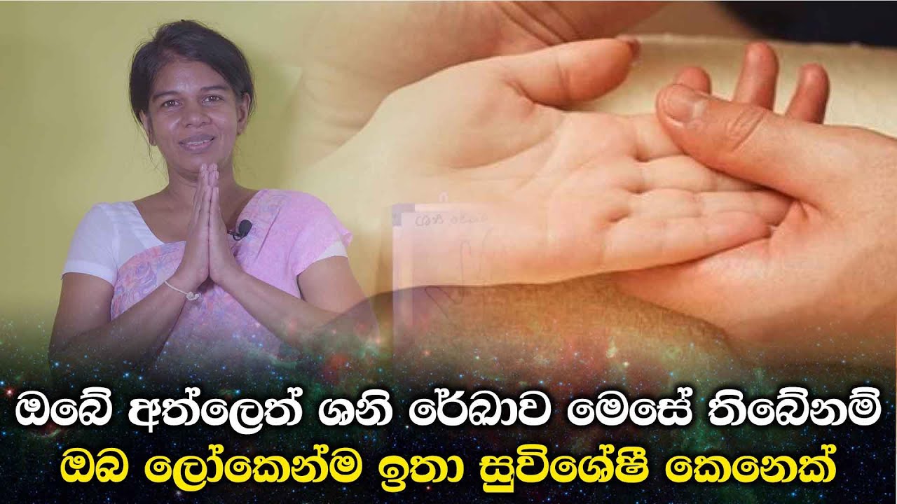 ඔබේ අත්ලෙත් ශනි රේඛාව මෙසේ තිබේනම් ඔබ ලෝකෙන්ම ඉතා සුවිශේෂී කෙනෙක්
