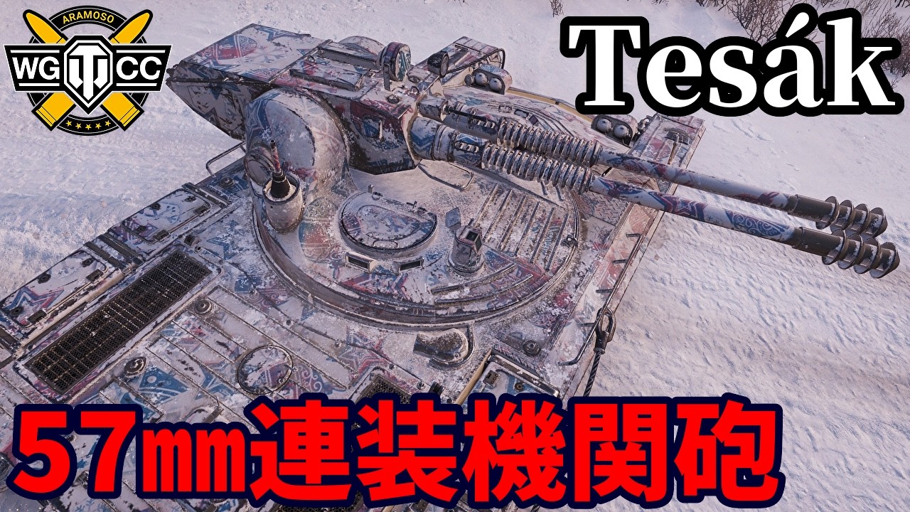 【WoT:Vz. 71 Tes&aacute;k】ゆっくり実況でおくる戦車戦Part2271 byアラモンド【World of Tanks | ワールドオブタンクス | Tesak】