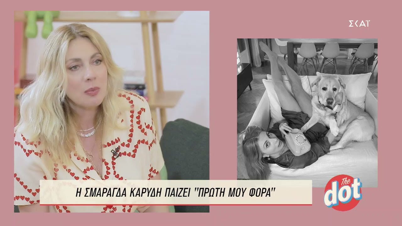 Η Σμαράγδα Καρύδη παίζει 