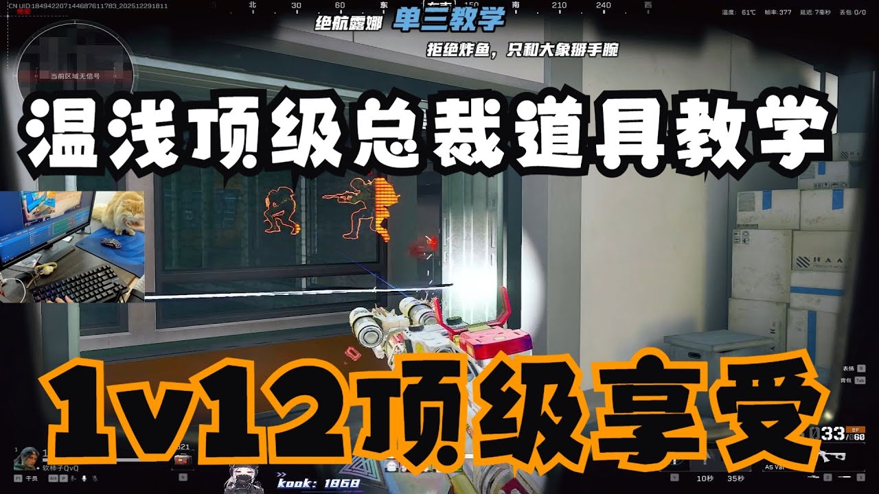 【三角洲行动】温浅QVQ顶级总裁道具教学 1v12极限压制实战