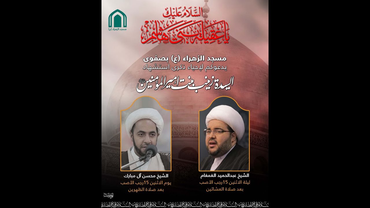 بث مباشر-ذكرى  استشهاد السيدة زينب  (ع)  1447 سماحة الشيخ عبد الحميد الغمغام