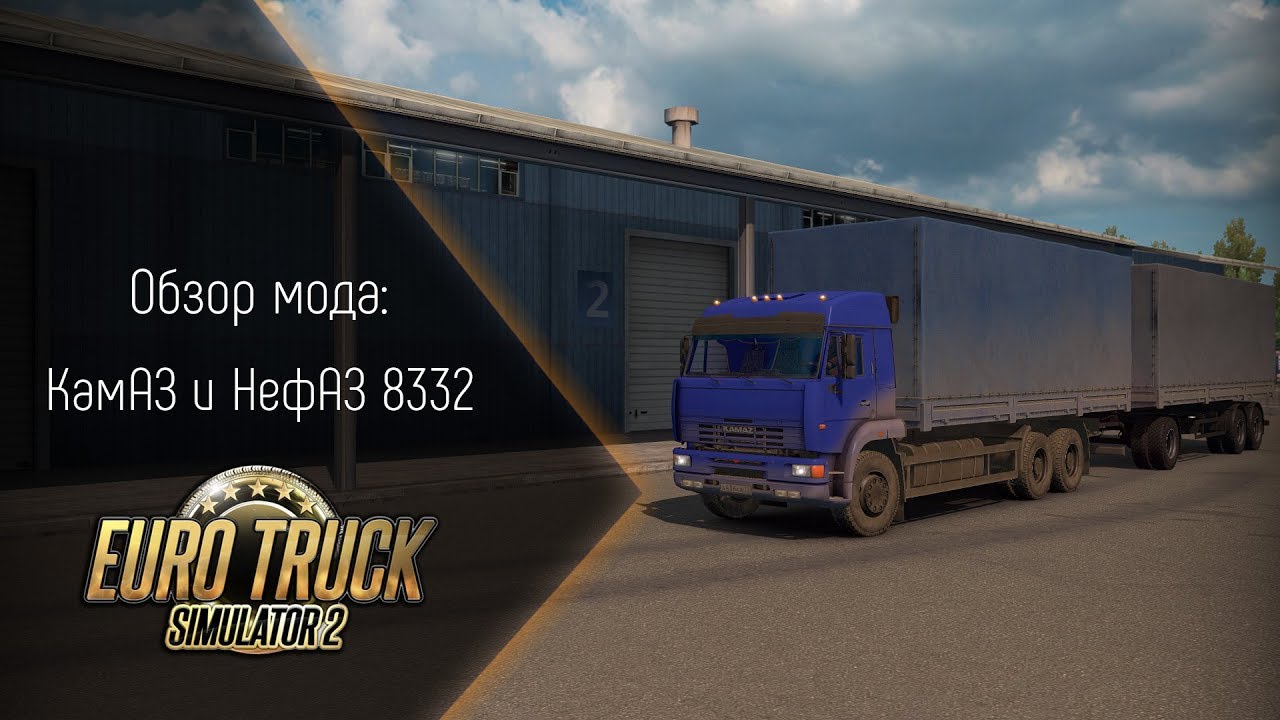 [ETS 2] Обзор мода КамАЗ (8 в 1) и НефАЗ 8332