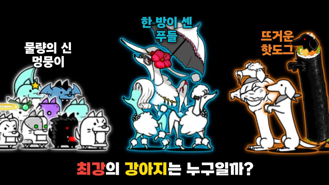 냥코 최강의 강아지는 누구일까? [냥코대전쟁]