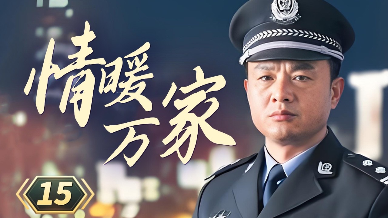 兰美阳求子不成往井里投毒？丹丹出事 胡玉莺心灰意冷决定和夏天雨分手《情暖万家》EP15【CCTV电视剧】