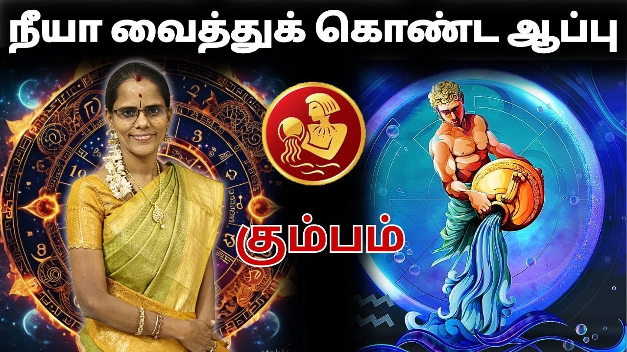நீயாகவே வைத்துக் கொண்ட ஆப்பு | #கும்பம் #kumbam   #astrology #rasi #horoscope #rasipalan #jothidam