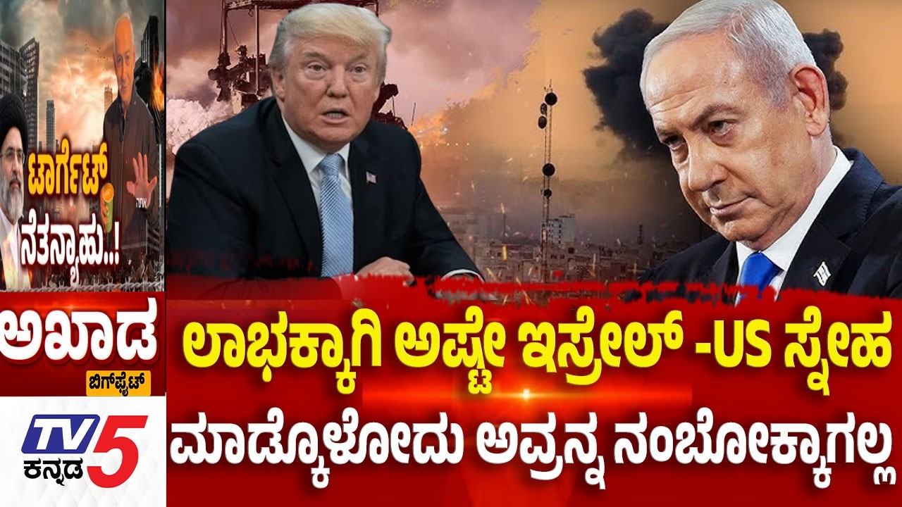 TV5 AKHADA:ಲಾಭಕ್ಕಾಗಿ ಅಷ್ಟೇ ಇಸ್ರೇಲ್ -US ಸ್ನೇಹ ಮಾಡ್ಕೊಳೋದು ಅವ್ರನ್ನ ನಂಬೋಕ್ಕಾಗಲ್ಲ Iran-Israel-America War