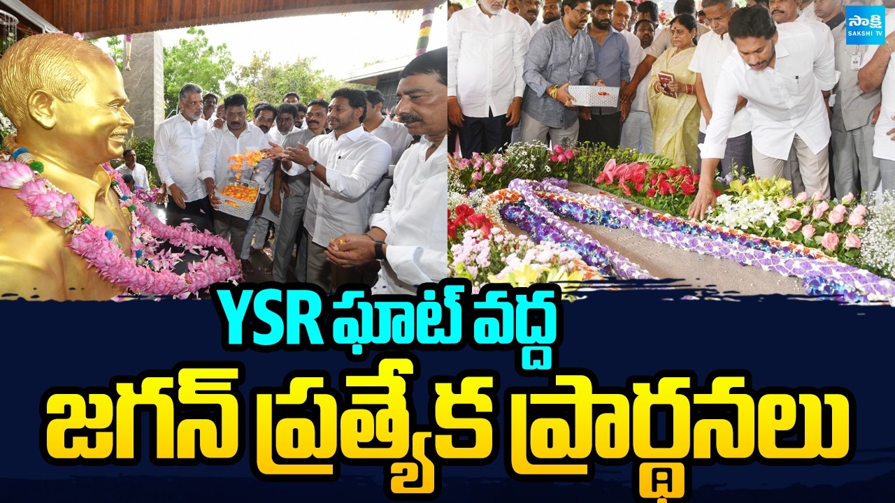 YS Jagan Offers Special Prayers at YSR Ghat | Y.S. Rajasekhara Reddy Death Anniversary | @SakshiTV⁩