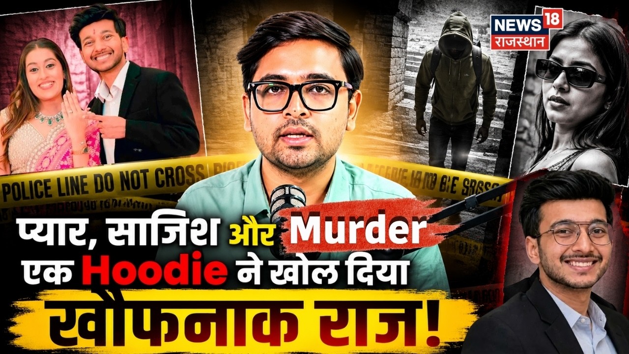 Ketan Murder Case:मंगेतर, प्रेमी और मर्डर प्लान, CCTV में कैद हुआ खौफनाक सच | Viral News | Exclusive
