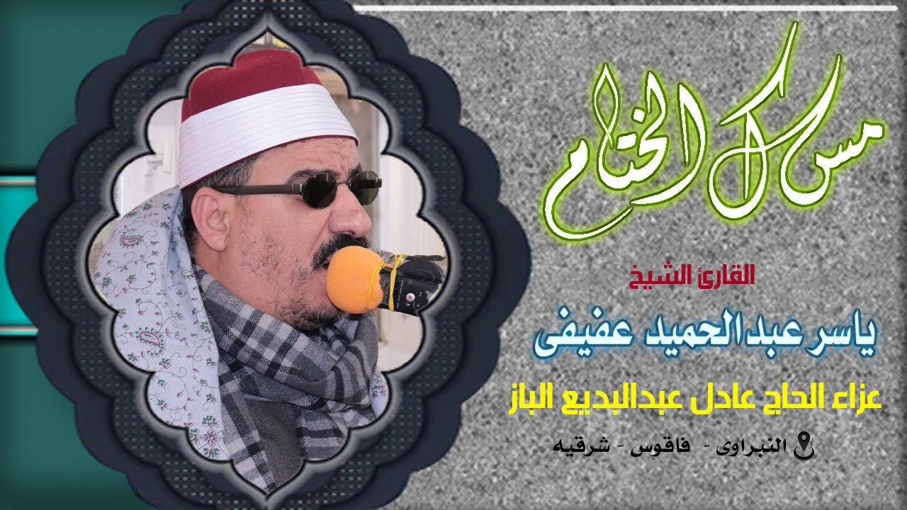 الشيخ ياسر عفيفى l ختام مميز  l عزاء الحاج عادل عبدالبديع الباز - النبراوي - فاقوس 13 2 2022
