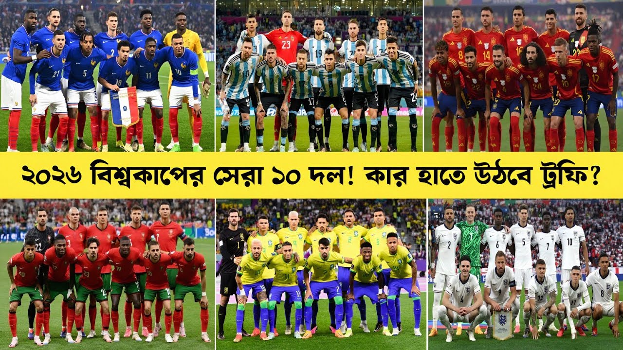 ২০২৬ বিশ্বকাপের সবচেয়ে শক্তিশালী ১০ দল! Top 10 World Cup Teams 2026 _ Sports On CF