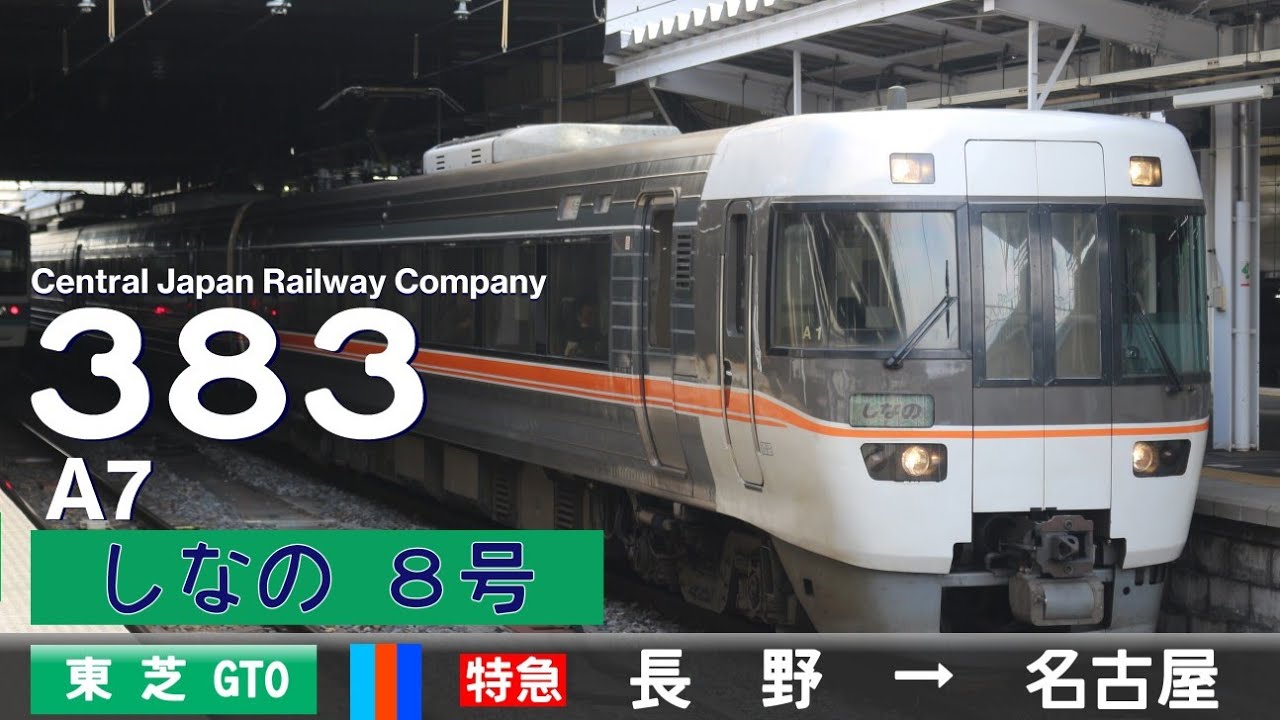 【全区間ﾊﾞｲﾉｰﾗﾙ走行音】383系A7［東芝GTO-VVVF］＜篠ノ井線・中央本線＞［特急しなの8号］長野→名古屋