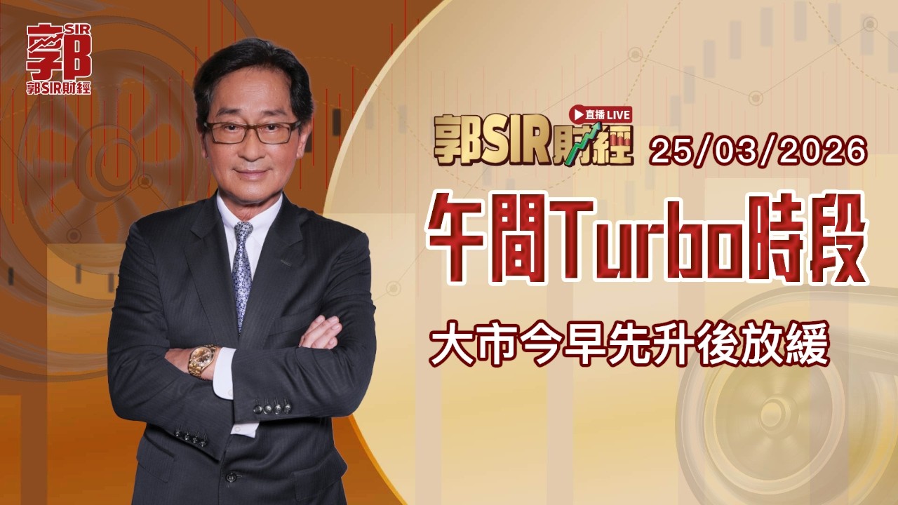 【郭Sir財經 直播】2026-03-19 大市今早先升後放緩︱午間TURBO時段︱郭思治︱廣東話