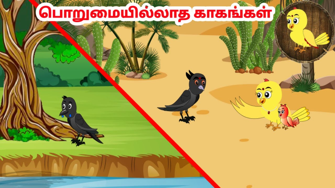 கார்ட்டூன் 10/01/25 | Feel good stories in Tamil | Tamil moral stories | Beauty Birds stories Tamil