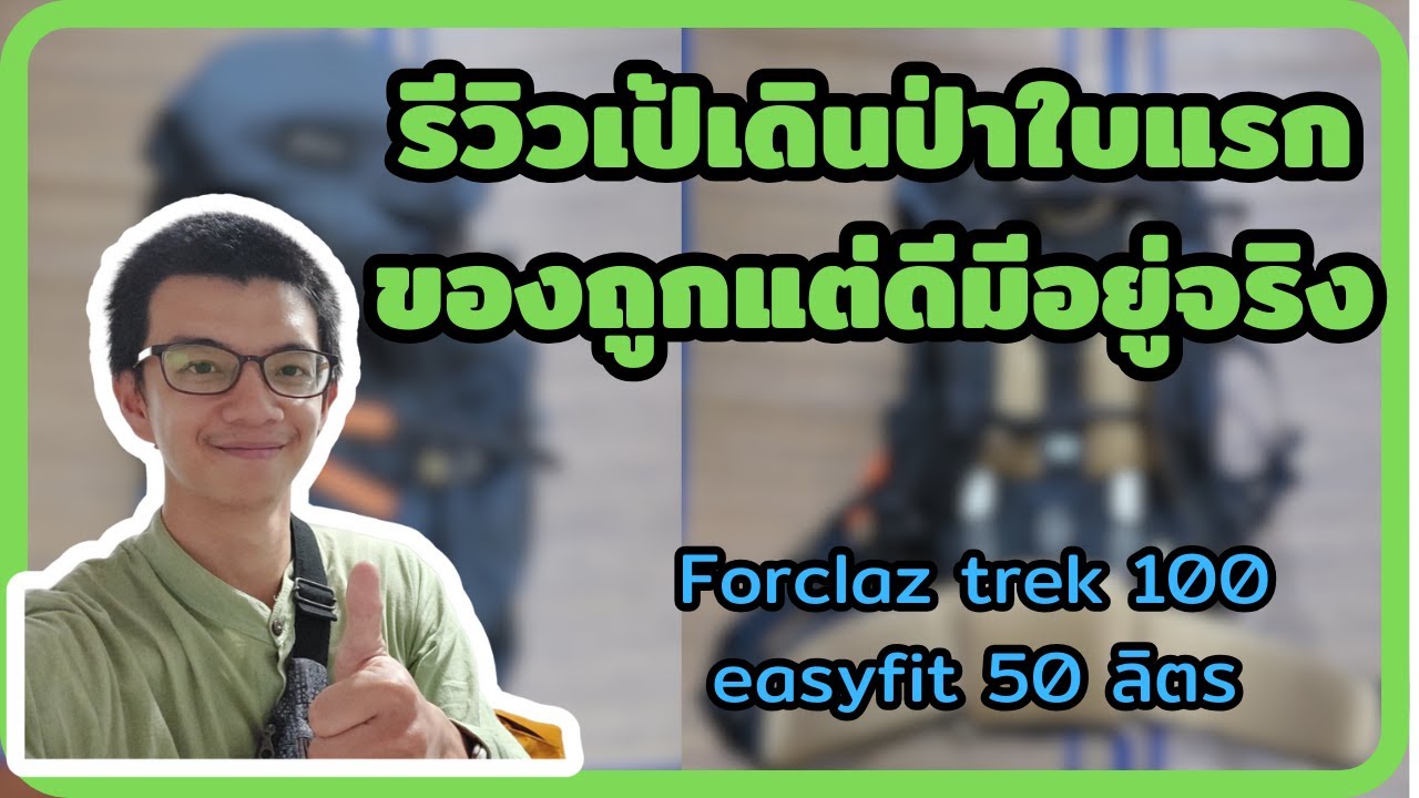 รีวิวเป้เดินป่าใบแรก ถูกและดี งบ 2700 Forclaz Trek 100 easyfit 50 L