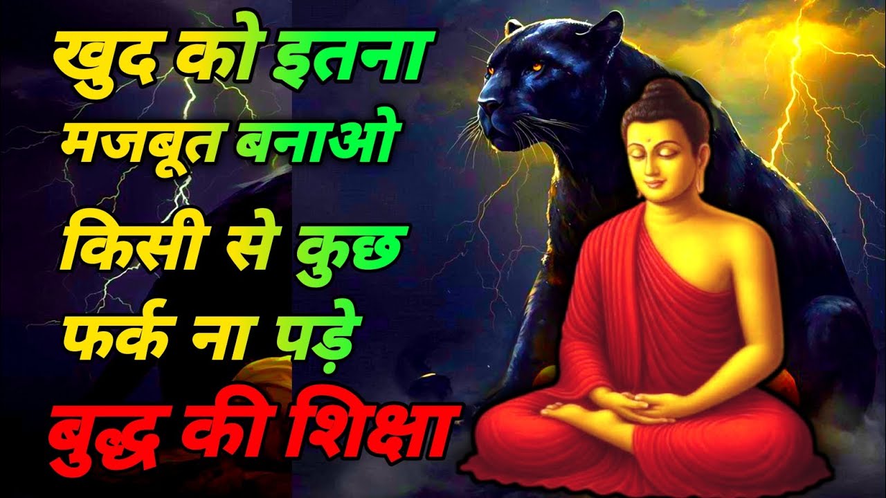 खुद को इतना मजबूत बनाओ l किसी से कुछ फर्क ना पड़े Best Buddhist Motivation quotes #buddhavichardhara