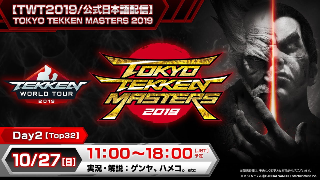 【#TWT2019/公式日本語配信】TOKYO TEKKEN MASTERS 2019 / Day2(Top8)