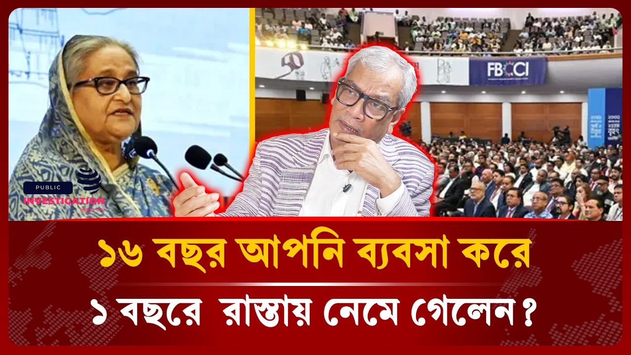 ব্যবসায়ীদেরকে নিয়ে  যে তথ্য দিলে রাজ্জাকি। Abu Hena Razzaki। Business Man। Public Investigation