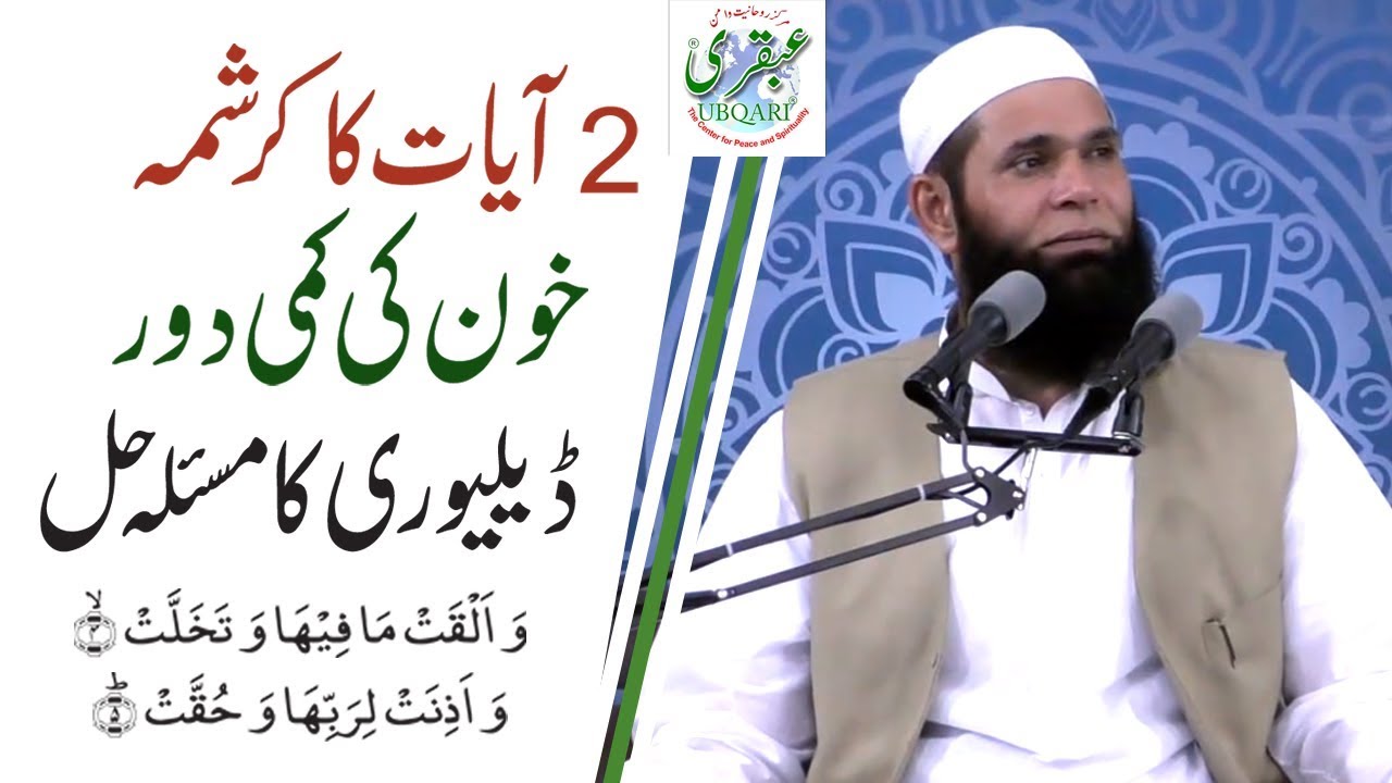 Delivery Ky Msail Or Khon ki Kami Klye Amal || Sheikh ul Wazaif || Ubqari Videos