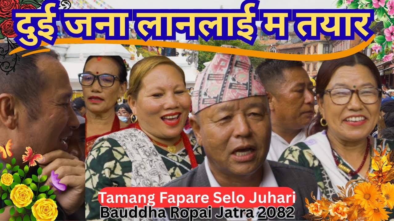 Tamang Selo Juhari 2082`दुई जना लानलाई म तयार`|Fapare Juhari Wai |Tamang Culture Song|