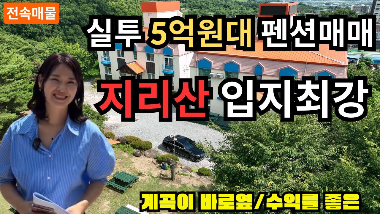 실투 5억으로 펜션을?! 지리산 입지최강 펜션매매!
