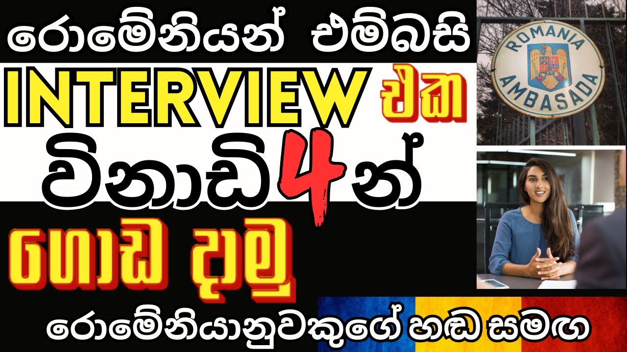 Romania embassy interview Sri lanka | රොමේනියා එම්බසි ඉන්ටර්වීව් ප්‍රශ්න | රොමේනියා සිංහල 🇷🇴 🇱🇰