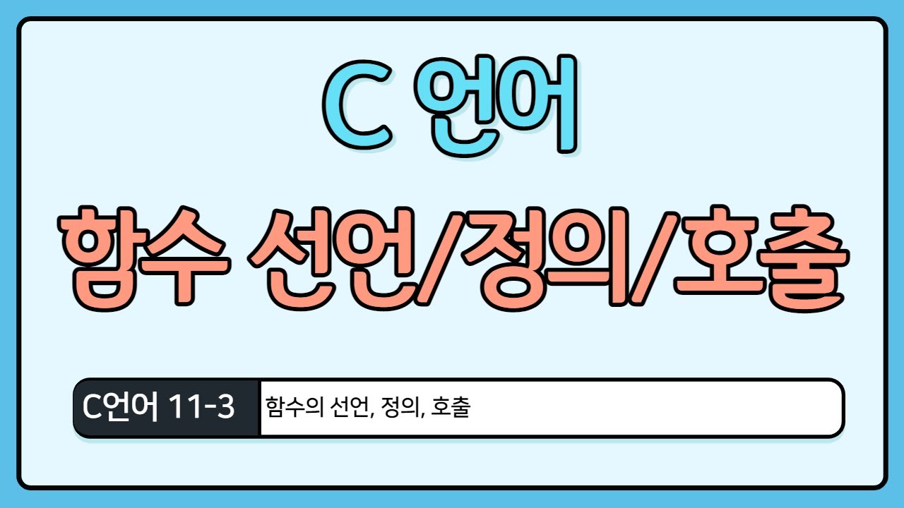 C언어 기초 11-3 : 함수 선언 정의 호출