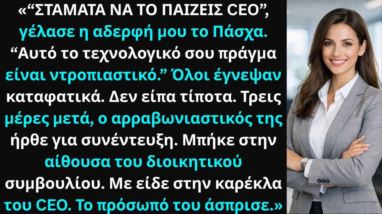 «Η αδερφή μου είπε “Σταμάτα να το παίζεις CEO”, μέχρι που μπήκε ο αρραβωνιαστικός της.»