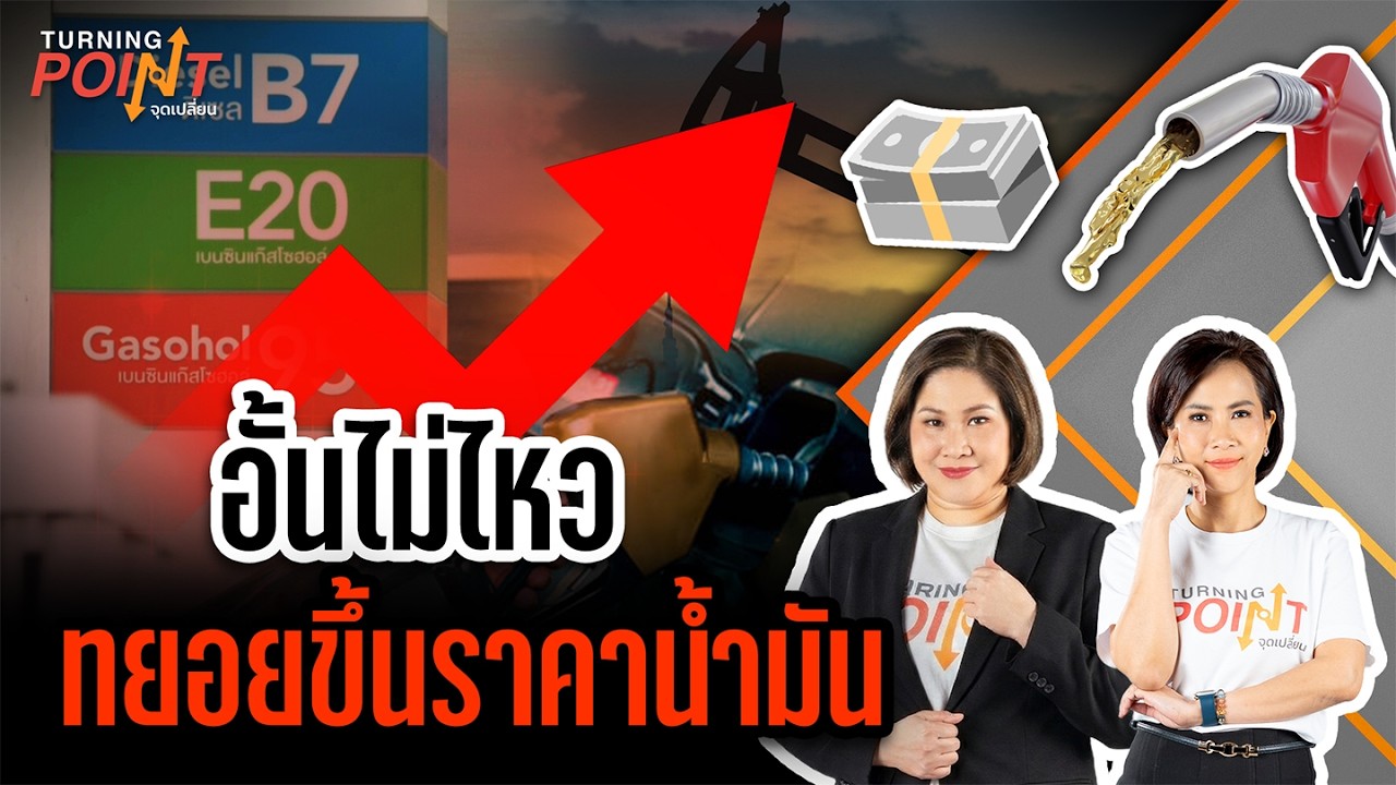 🟠สด! อั้นไม่ไหว ทยอยขึ้นราคาน้ำมัน TURNING POINT จุดเปลี่ยน 17 มี.ค. 69