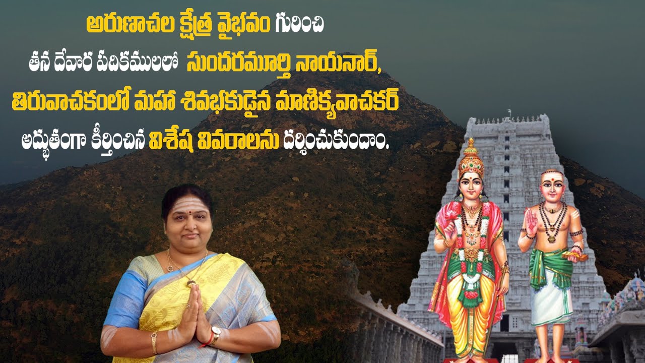 ARUNACHALAM epi 23 Sundaramurthy nayanar ! Manikkavacakar ! అరుణాచలం ! #arunachalamadhavi