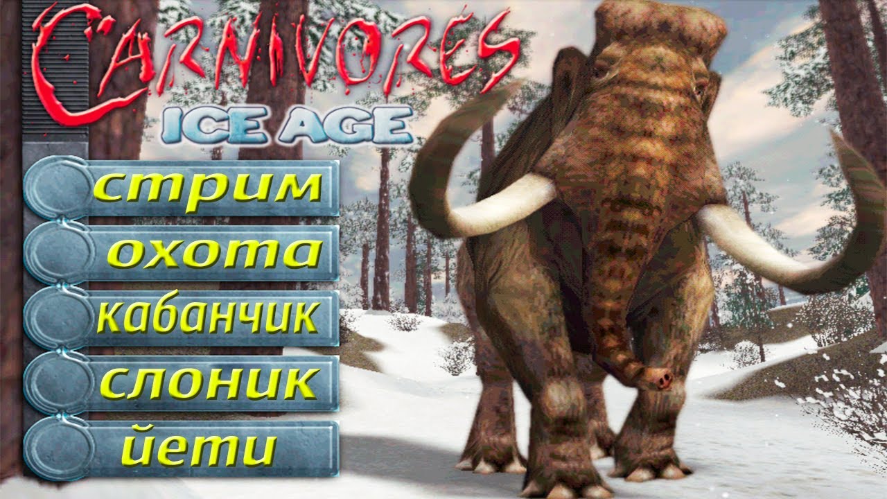 Прохождение Carnivores: Ice Age - Охота на плотоядных ледникового периода (Часть 1)