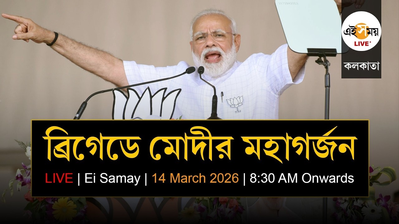 Narendra Modi Brigade Rally: ১৪ মার্চ ব্রিগেডে মোদীর মহাসভা, দেখুন ফুল কভারেজ, এই সময় LIVE-এ