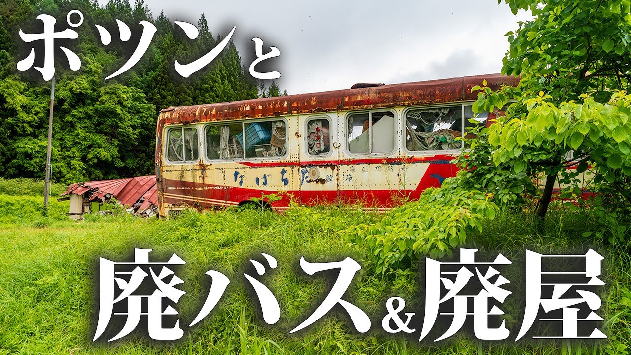 Заброшенный автобус и дом в Тачибане