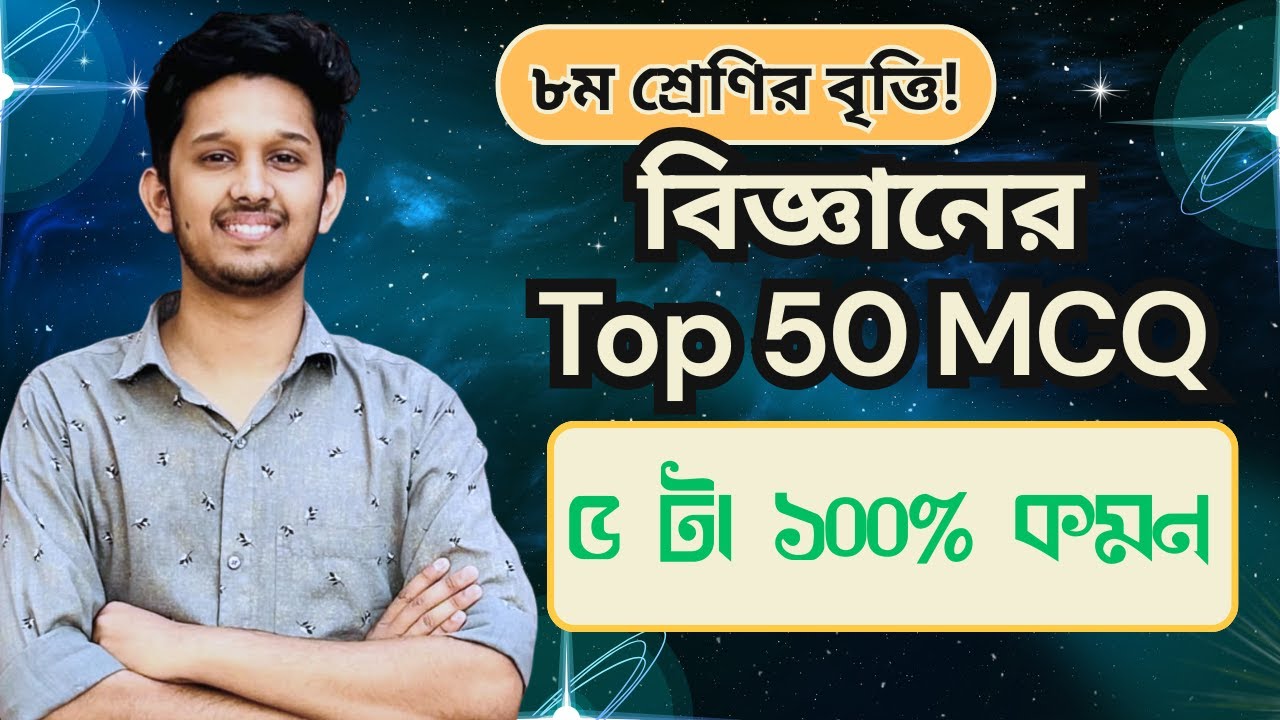 বিজ্ঞানের ৫০টা MCQ থেকে ৫ নাম্বার নিশ্চিত করো | ১০এর মধ্যে ৫ বুঝে নাও | Class 8 বৃত্তি পরীক্ষা ২০২৫
