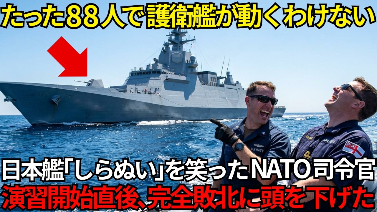 「乗員88名で最新鋭艦が動くわけがない」NATO司令官の嘲笑。だが演習開始3分後、彼の艦は完全に無力化された。想像を絶する敗北原因とは…【海外の反応】