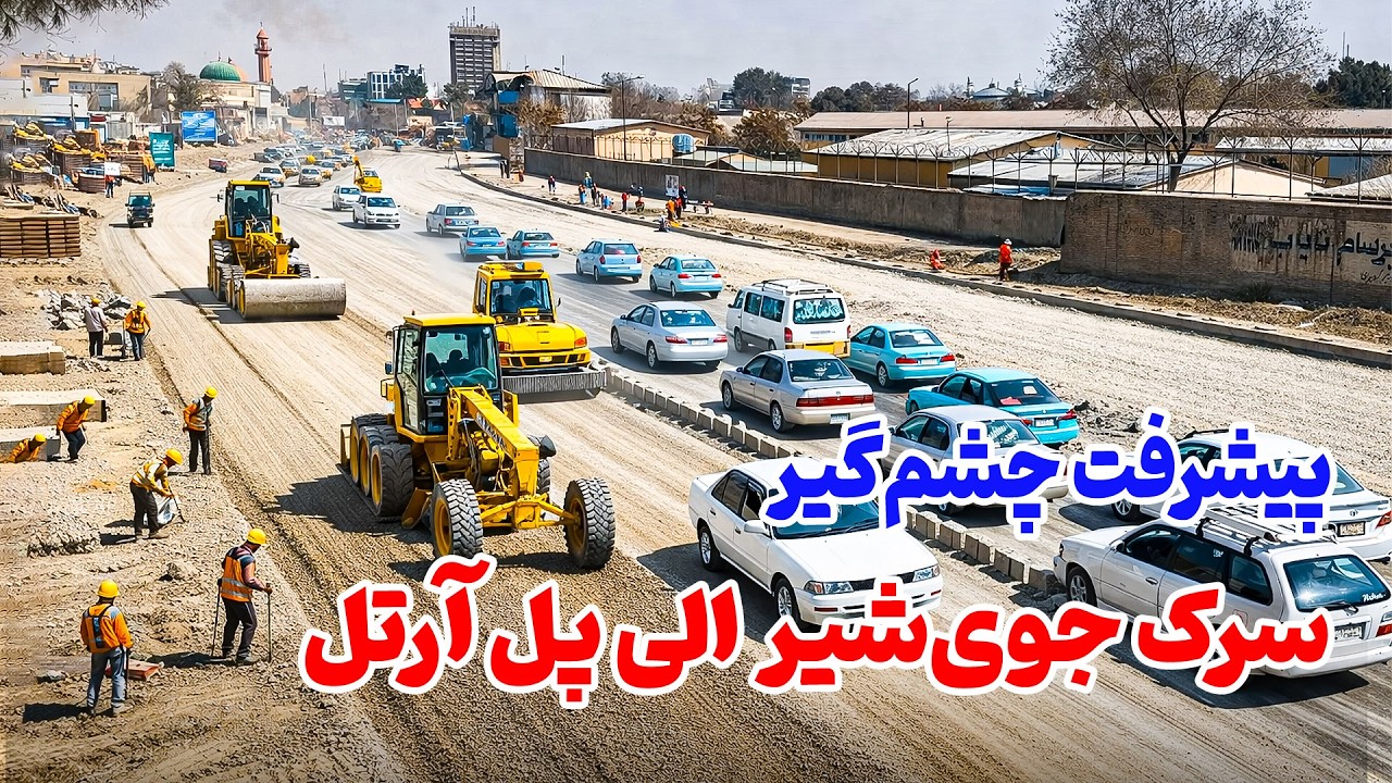 پیشرفت چشم‌گیر در پروژه‌ سرک‌سازی کابل؛ از جوی‌شیر تا پل آرتل Jaweshir Road to Artal Bridge Project