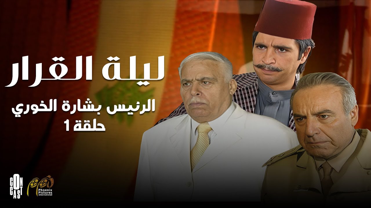 الحلقة الأولى من مسلسل ليلة القرار، الرئيس بشارة الخوري - Episode 01