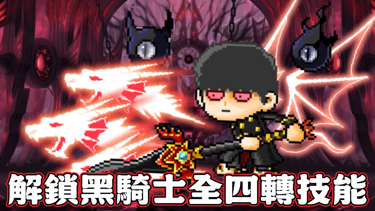 【楓之谷Artale】童年不再遺憾。人生第一次四轉！黑騎士技能任務全通關，無法閱讀的藍皮書！