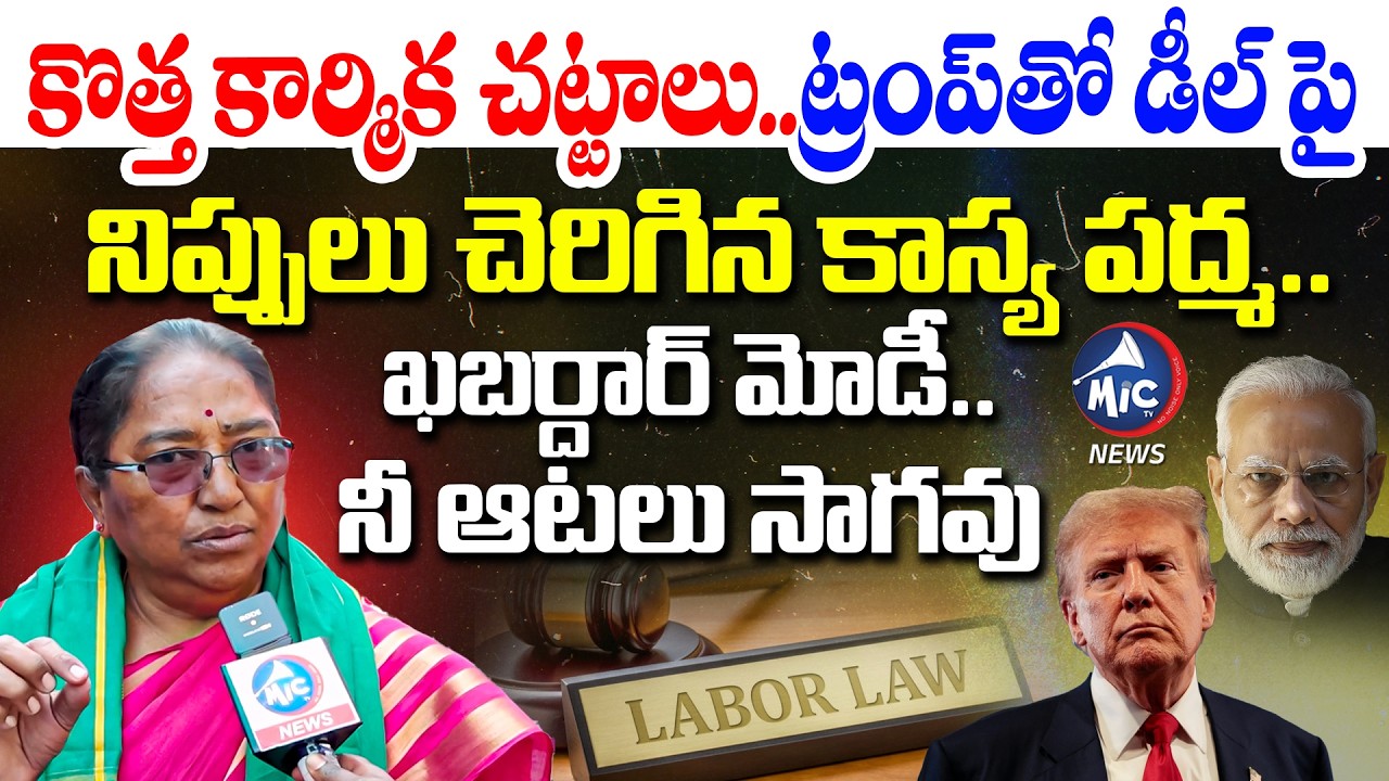 ఖబర్దార్ మోడీ.. Kasya Padma Aggressive Comments On PM MODI | New Labour Codes | Trump | Mic Tv News