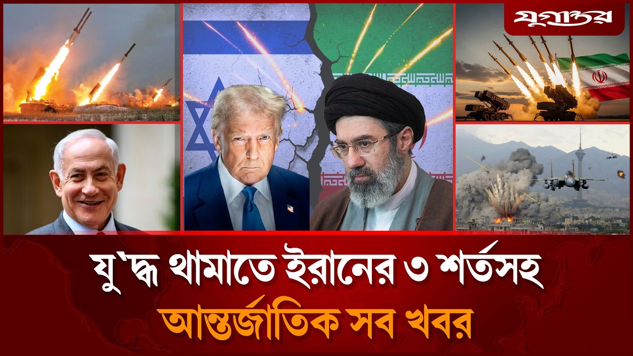 যু`দ্ধ নিয়ে ট্রাম্পের বিশেষ বার্তাসহ আন্তর্জাতিক সব খবর | International News | 12 March | Jugantor