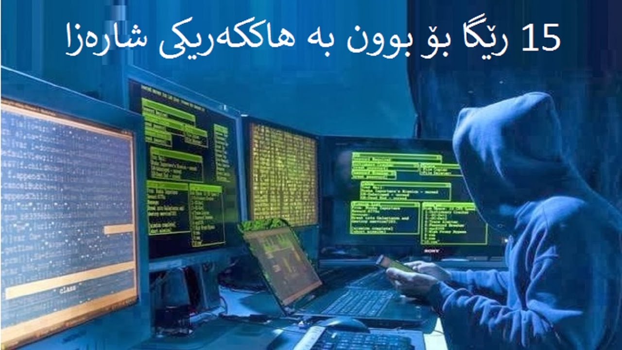 15 رێگا بۆ بوون به‌ هاککه‌ریکی شاره‌زا و سه‌رکه‌وتوو