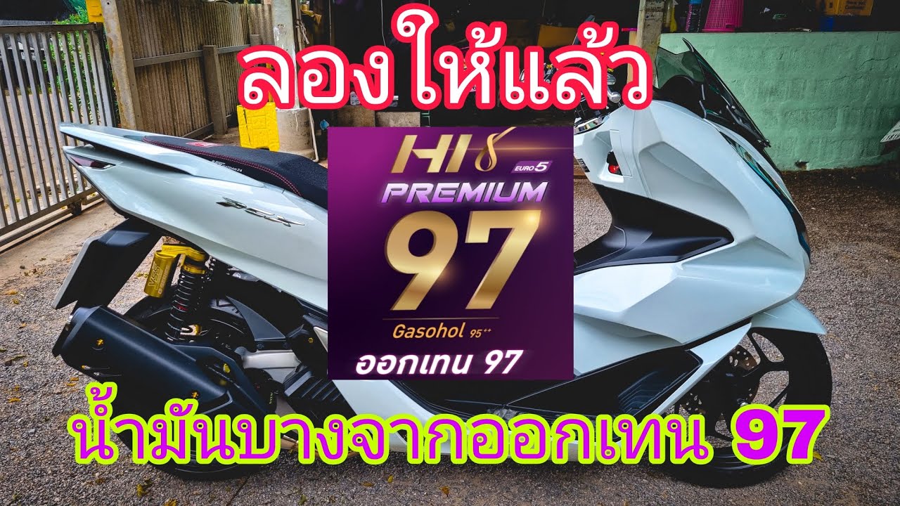 รีวิว : น้ำมันบางจากออกเทน 97 หลังใช้งานจริง แรงบิดช่วงกลางเยี่ยม